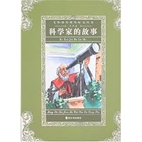 科学家的故事