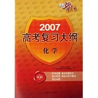 2007高考复习大纲:化学(天利38套羊皮卷)