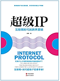 超级IP：互联网时代的跨界营销