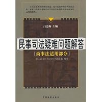 民事司法疑难问题解答:商事法适用部分