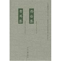西台集•贵耳集