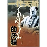 毛泽东的历程(一个伟人和他的辉煌时代)(精)/一代天骄