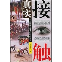真实接触:一个民族工作者眼中的世界