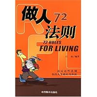 做人72法则