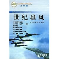 世纪雄风:军事卷