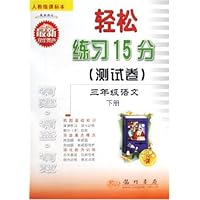 轻松练习15分测试卷:3年级语文(下)(人教版课标本)(最新修订)(与最新教材同步)