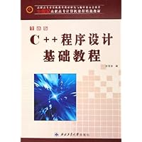 全新版C++程序设计基础教程