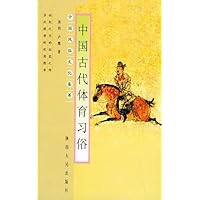 中国古代体育习俗