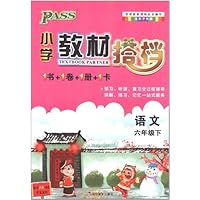 PASS小学教材搭档:语文6年级下册(苏教版)(1书+1卷+1册+1卡)