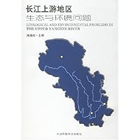 长江上游地区生态与环境问题