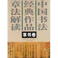 中国书法经典作品章法解读:草书卷