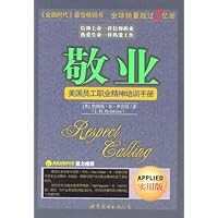 敬业（一本老板送给员工的书，美国员工职业精神培训手册，象信仰上帝一样信仰职业）