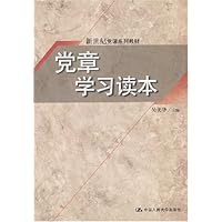 党章学习读本