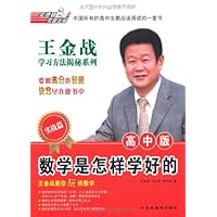 数学是怎样学好的(高中版实战篇)