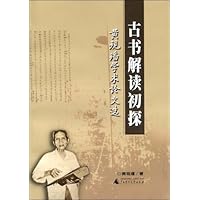 古书解读初探:黄现璠学术论文选