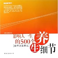 影响人一生的500个养生细节:细节决定养生