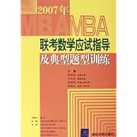 2007年MBA联考数学应试指导及典型题型训练