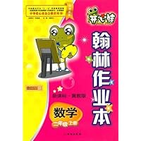数学:二年级上册/新课标•冀教版/开心蛙翰林作业本(附试卷)