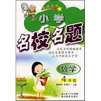 小学名校名题:数学(4年级)