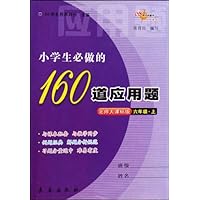 小学生必做的160道应用题(6上)(北师大课标版)
