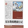 尼尔斯骑鹅旅行记