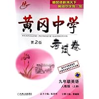黄冈中学考试卷:9年级英语(上)(人教版)