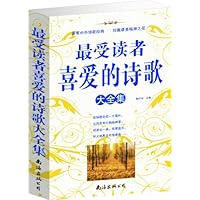 最受读者喜爱的诗歌大全集(1卷)