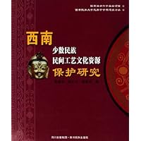 西南少数民族民间工艺文化资源保护研究