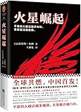 火星崛起