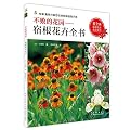 不败的花园——宿根花卉全书