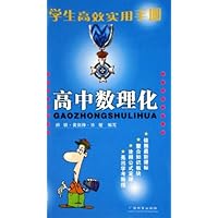 学生高效实用手册:高中数理化