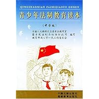 青少年法制教育读本(中学版)
