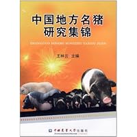 中国地方名猪研究集锦