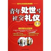 青年处世与社交礼仪全书