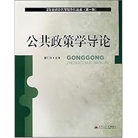 公共政策学导论