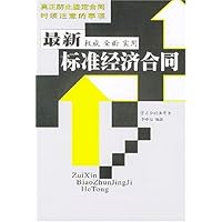 最新标准经济合同