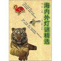 海内外灯谜精选