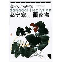 赵宁安画家禽(当代芥子园)/中国画名家画法实录