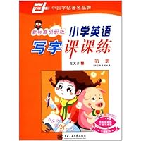 小学英语写字课课练(新标准外研版)第1册