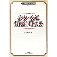 公安交通行政许可实务