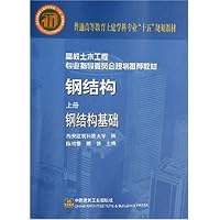 钢结构(上):钢结构基础