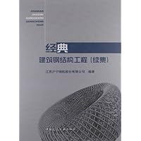 经典建筑钢结构工程(续集)