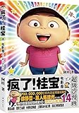 疯了桂宝(14电影卷超级冷漫画)