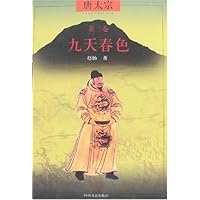 唐太宗第三卷-九天春色