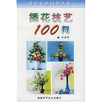 插花技艺100问