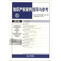 知识产权审判指导与参考(第6卷)
