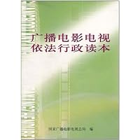 广播电影电视依法行政读本