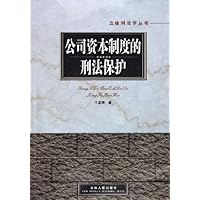 公司资本制度的刑法保护