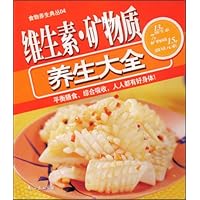 维生素矿物质养生大全