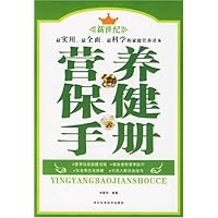 营养保健手册